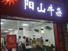 门面-正宗阳山牛杂(东城店)