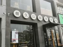 门面-很久以前羊肉串(京汉店)