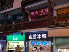 门面-蜜雪冰城(南禅寺2店)