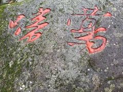 -太湖源风景区