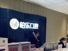 -柏乐口腔医院·舒适化无痛种植牙中心(东盟商务区院)