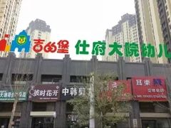 -吉的堡幼儿园(安康仕府大院园)