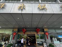 -群乐饭店(滨安路店)