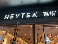 门面-喜茶(东莞汇一城店)