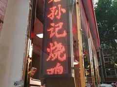 门面-老孙记烧鸡