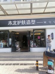 -木北护肤造型