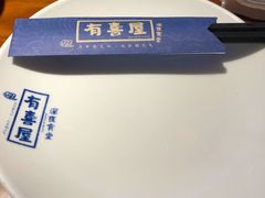 -有喜屋·烧鸟·居酒屋(周浦万达店)