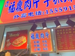 门面-阿华福鼎肉片手抓饼拌肉片