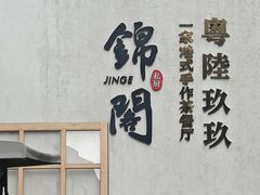 -粤陸玖玖·港式手作茶餐厅(珠江路店)