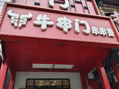 -牛串门串串香(东直门簋街总店)