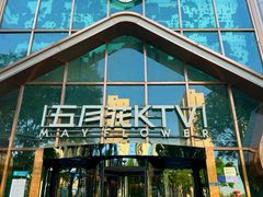 -五月花(朝阳南大街店)