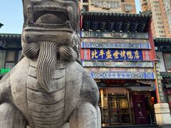 -北平盛世·新京菜·北京烤鸭(劲松·双井店)