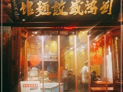 门面-刘鸿盛(城隍庙店)