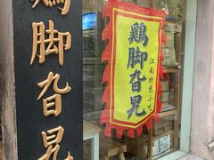 门面-鸡脚旮旯平江路店