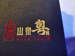 -山泉粤宴(广东大厦店)