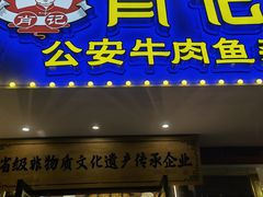 -肖记公安牛肉鱼杂馆·省级非物质文化遗产(三角路直营店)