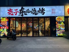 -亮子·东北特色烧烤(真如店)