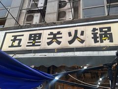 -五里关火锅(牛市口店)