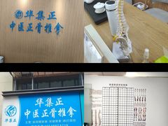 -华集正·专业正骨推拿(集美店)