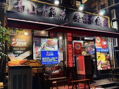 -青山青豆花·笑禅豆腐鱼(黄泥塝店)