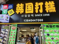 -师任堂韩式食品(总店)
