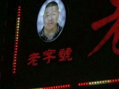 -老黄记手撕烤兔(玉林街店)
