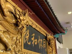 -同和居(什刹海店)