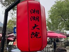 -湘湖大院(越王路店)