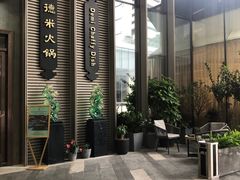 -德米火锅(深圳湾1号旗舰店)