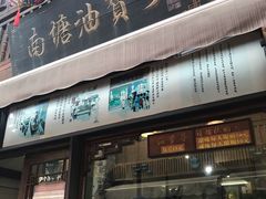 门面-南塘油赞子(南塘店)