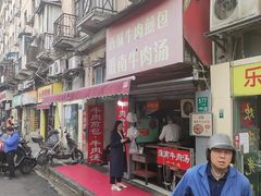 -牛煎里牛肉煎包淮南牛肉汤(广东路店)