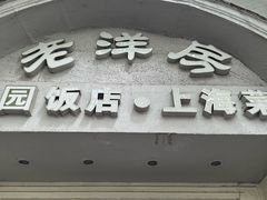 -老洋房花园饭店(绍兴路店)