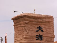 -哈密雅丹大海道景区