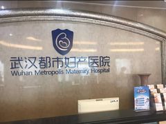 -武汉都市妇产医院-妇科中心