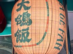 -大鸽饭(北京路店)