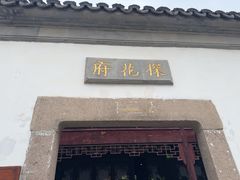 -苏州文旅平江花间堂·探花府酒店