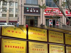 -清真华宇开锅羊肉