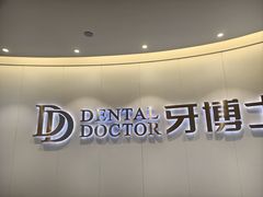 -牙博士口腔品牌连锁(杨浦店)