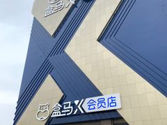 -盒马X会员店(上海森兰商都店)