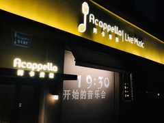 门面-阿卡贝拉音乐汇(印象城店)