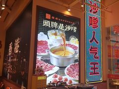 -荣叔港式沙嗲牛肉火锅(正佳潮流店)