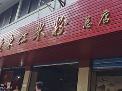 门面-老东江米粉