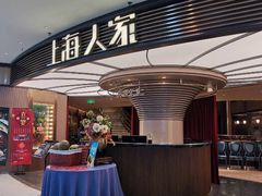 响油鳝丝-上海人家花樣年华(中山公园店)