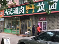 门面-马记伊源斋涮肉·清真菜(潘家园古玩市场店)
