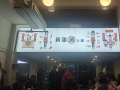 -黄潇洒老火锅(九眼桥宏济巷店)