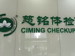 -慈铭体检(凯旋路分院)
