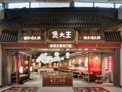 -煲大王猪肚鸡·椰子鸡火锅(泊富ICITY店)