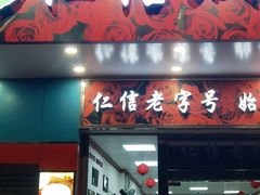 -仁信双皮奶(东川路店)