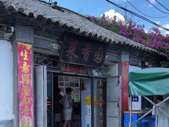 -挖色菜香园(大理店)