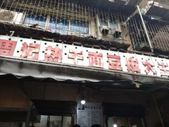 门面-周记热干面豆皮大王(桃花东街店)
